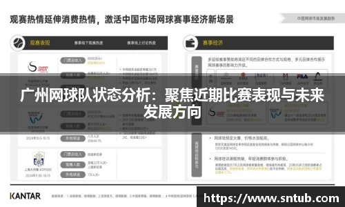 广州网球队状态分析：聚焦近期比赛表现与未来发展方向