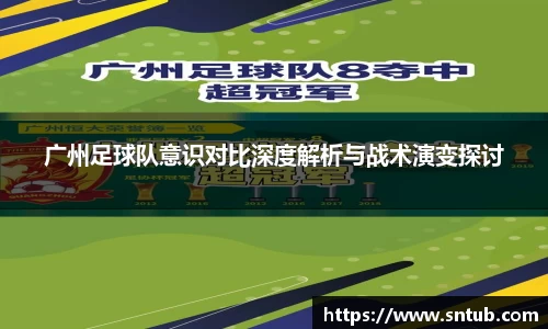 广州足球队意识对比深度解析与战术演变探讨