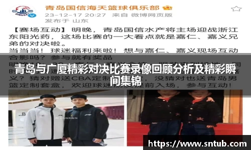 青岛与广厦精彩对决比赛录像回顾分析及精彩瞬间集锦