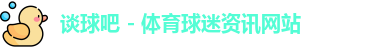 谈球吧